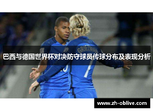 巴西与德国世界杯对决防守球员传球分布及表现分析