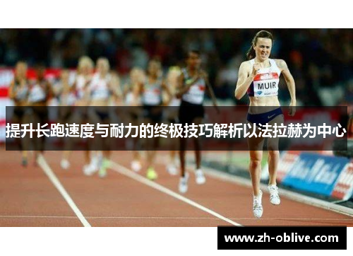 提升长跑速度与耐力的终极技巧解析以法拉赫为中心