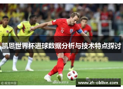 凯恩世界杯进球数据分析与技术特点探讨