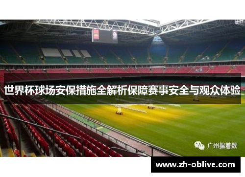 世界杯球场安保措施全解析保障赛事安全与观众体验