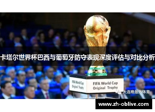 卡塔尔世界杯巴西与葡萄牙防守表现深度评估与对比分析
