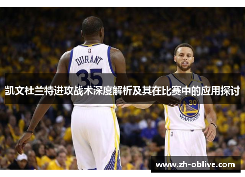 凯文杜兰特进攻战术深度解析及其在比赛中的应用探讨