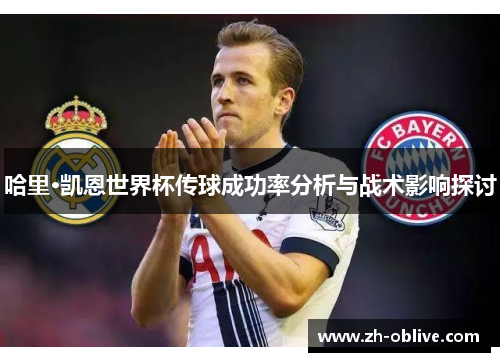哈里·凯恩世界杯传球成功率分析与战术影响探讨