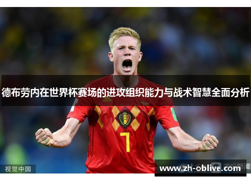 德布劳内在世界杯赛场的进攻组织能力与战术智慧全面分析
