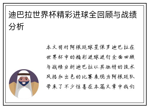 迪巴拉世界杯精彩进球全回顾与战绩分析