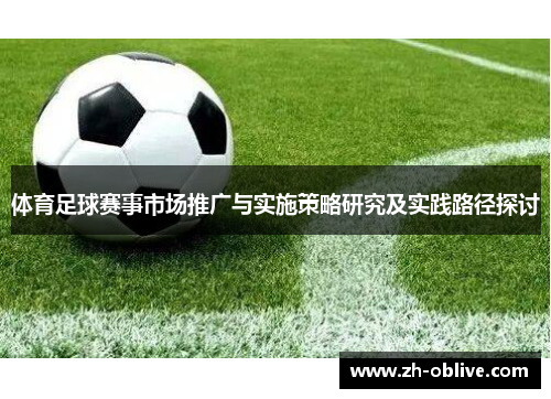 体育足球赛事市场推广与实施策略研究及实践路径探讨