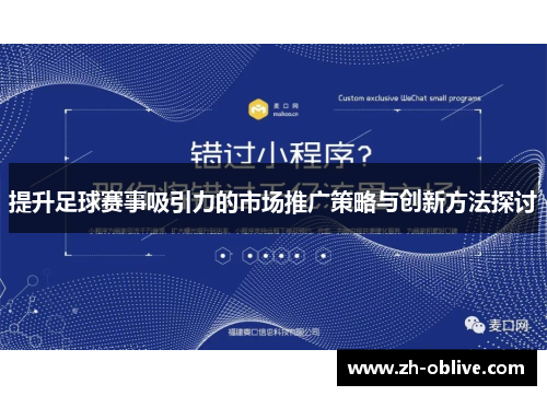 提升足球赛事吸引力的市场推广策略与创新方法探讨