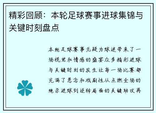 精彩回顾：本轮足球赛事进球集锦与关键时刻盘点
