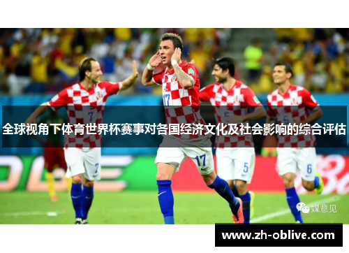 全球视角下体育世界杯赛事对各国经济文化及社会影响的综合评估