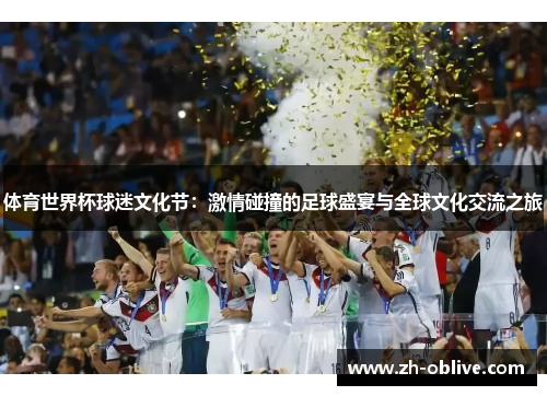 体育世界杯球迷文化节：激情碰撞的足球盛宴与全球文化交流之旅