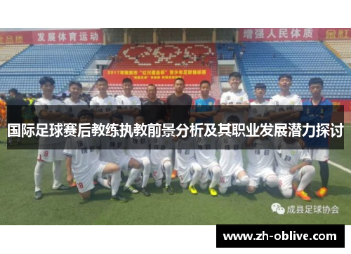国际足球赛后教练执教前景分析及其职业发展潜力探讨
