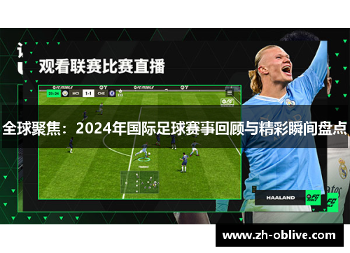 全球聚焦：2024年国际足球赛事回顾与精彩瞬间盘点
