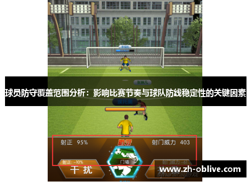 球员防守覆盖范围分析：影响比赛节奏与球队防线稳定性的关键因素