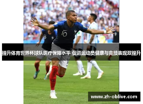 提升体育世界杯球队医疗保障水平 促进运动员健康与竞技表现双提升