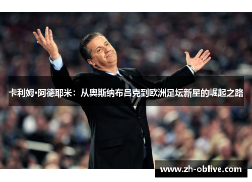 卡利姆·阿德耶米：从奥斯纳布吕克到欧洲足坛新星的崛起之路