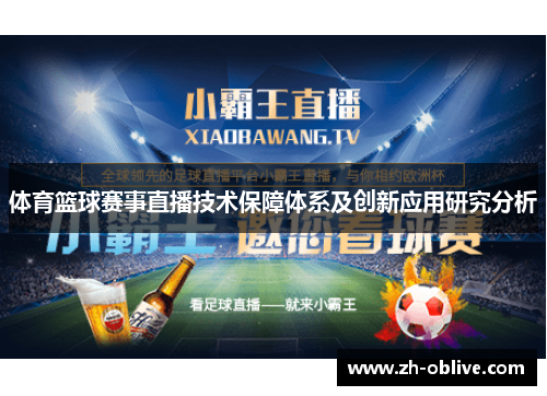 体育篮球赛事直播技术保障体系及创新应用研究分析