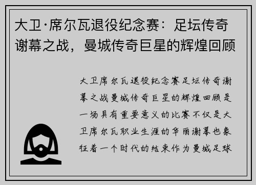 大卫·席尔瓦退役纪念赛：足坛传奇谢幕之战，曼城传奇巨星的辉煌回顾