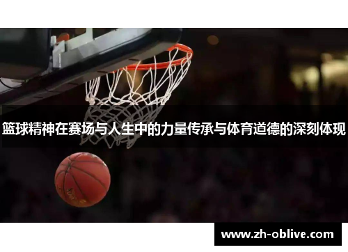篮球精神在赛场与人生中的力量传承与体育道德的深刻体现