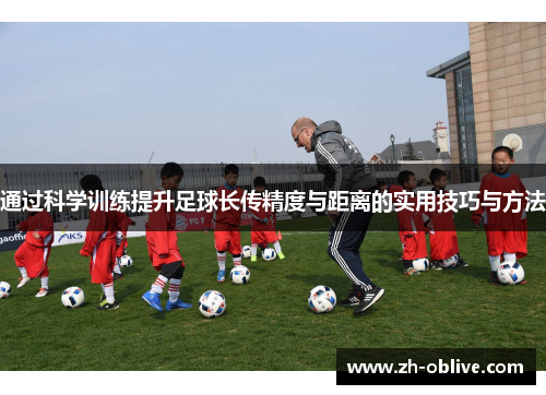 通过科学训练提升足球长传精度与距离的实用技巧与方法