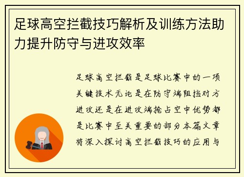 足球高空拦截技巧解析及训练方法助力提升防守与进攻效率