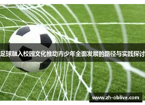 足球融入校园文化推动青少年全面发展的路径与实践探讨