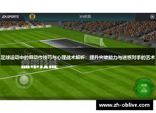 足球运动中的假动作技巧与心理战术解析：提升突破能力与迷惑对手的艺术