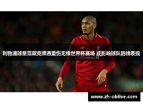 利物浦球星范戴克遭遇重伤无缘世界杯赛场 或影响球队防线表现