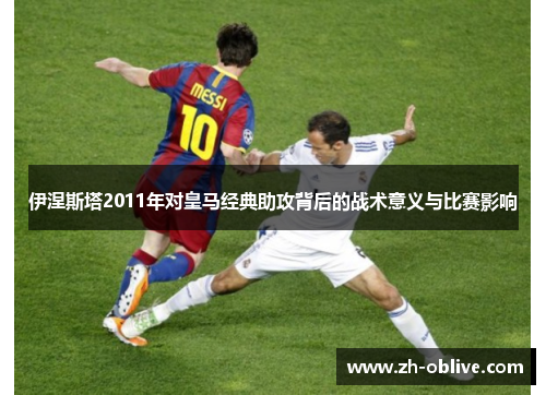 伊涅斯塔2011年对皇马经典助攻背后的战术意义与比赛影响