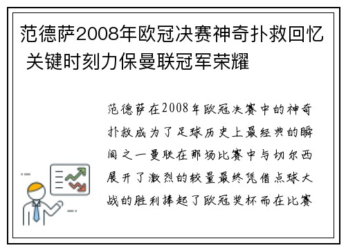 范德萨2008年欧冠决赛神奇扑救回忆 关键时刻力保曼联冠军荣耀