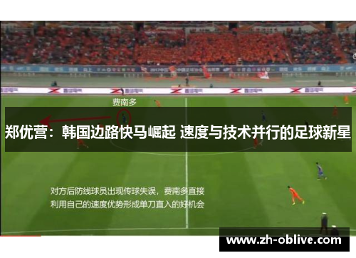郑优营：韩国边路快马崛起 速度与技术并行的足球新星