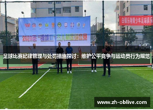 足球比赛纪律管理与处罚措施探讨：维护公平竞争与运动员行为规范