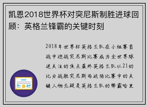 凯恩2018世界杯对突尼斯制胜进球回顾：英格兰锋霸的关键时刻