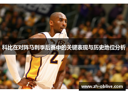 科比在对阵马刺季后赛中的关键表现与历史地位分析