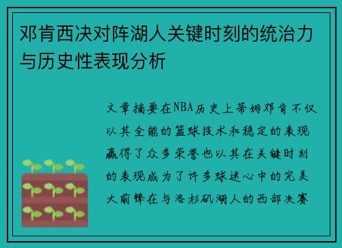邓肯西决对阵湖人关键时刻的统治力与历史性表现分析