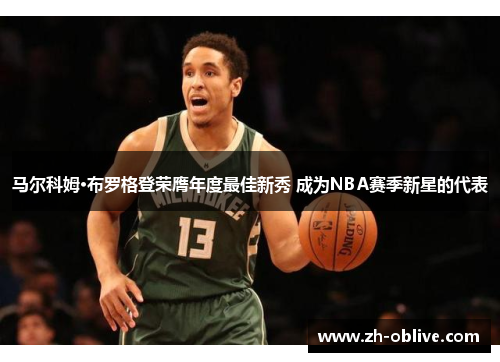 马尔科姆·布罗格登荣膺年度最佳新秀 成为NBA赛季新星的代表