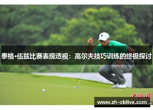 泰格·伍兹比赛表现透视：高尔夫技巧训练的终极探讨