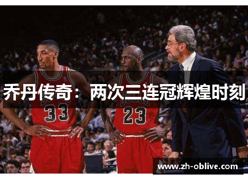 乔丹传奇：两次三连冠辉煌时刻