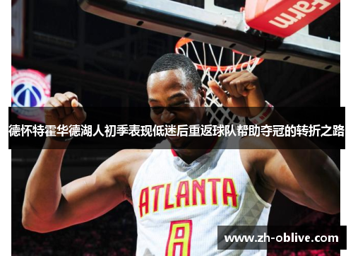 德怀特霍华德湖人初季表现低迷后重返球队帮助夺冠的转折之路