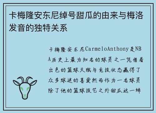 卡梅隆安东尼绰号甜瓜的由来与梅洛发音的独特关系