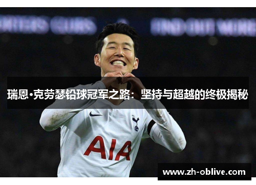 瑞恩·克劳瑟铅球冠军之路：坚持与超越的终极揭秘