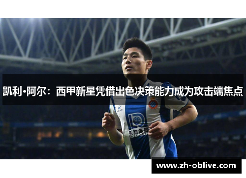 凯利·阿尔：西甲新星凭借出色决策能力成为攻击端焦点