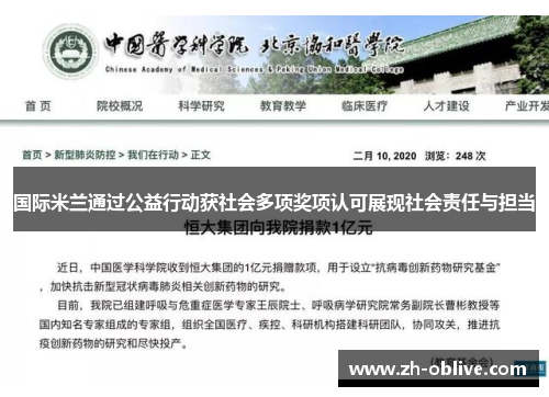 国际米兰通过公益行动获社会多项奖项认可展现社会责任与担当