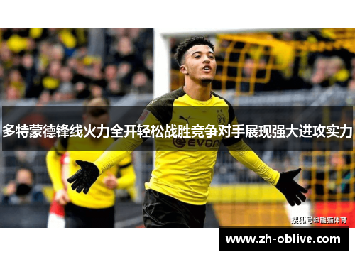 多特蒙德锋线火力全开轻松战胜竞争对手展现强大进攻实力