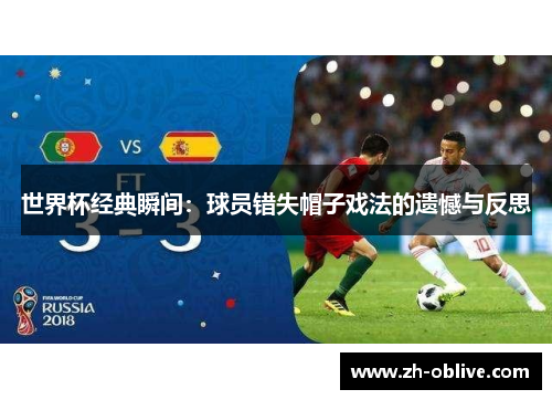 世界杯经典瞬间：球员错失帽子戏法的遗憾与反思