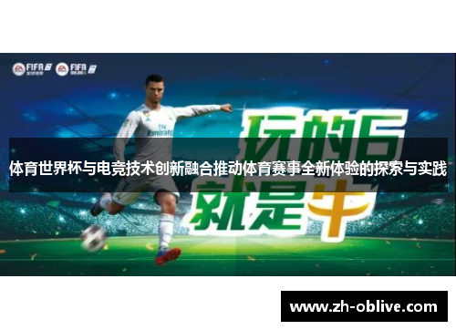 体育世界杯与电竞技术创新融合推动体育赛事全新体验的探索与实践
