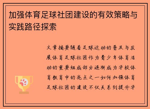 加强体育足球社团建设的有效策略与实践路径探索