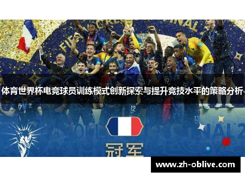 体育世界杯电竞球员训练模式创新探索与提升竞技水平的策略分析