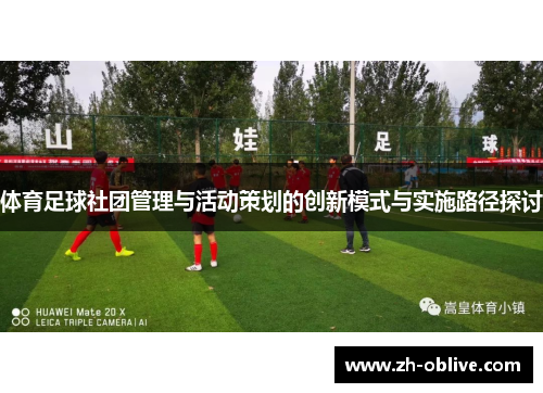 体育足球社团管理与活动策划的创新模式与实施路径探讨