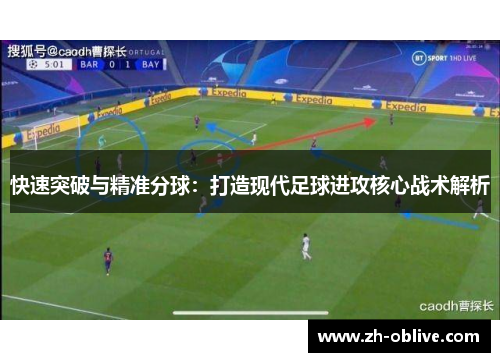 快速突破与精准分球：打造现代足球进攻核心战术解析