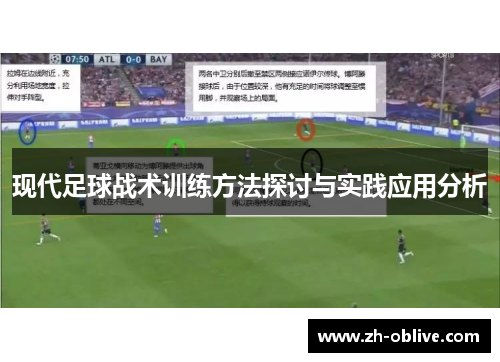 现代足球战术训练方法探讨与实践应用分析